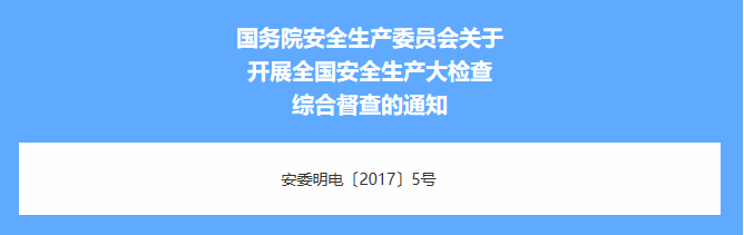 全國(guó)安全生產(chǎn)大檢查綜合督查來(lái)了,覆蓋31省市